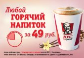 Любой горячий напиток за 49 рублей!